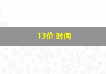 13价 时间